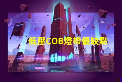 低壓COB燈帶優缺點 led燈帶和cob燈帶哪個好